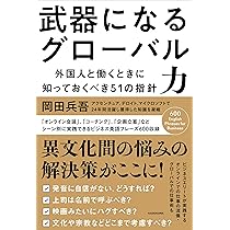 武器になるグローバル力 外国人と働くときに知っておくべき51の指針
