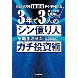 忙しい人でも１日10分から始められる　３年で３人の「シン億り人」を誕生させたガチ投資術