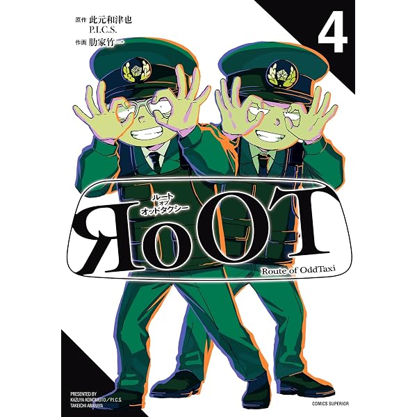 Amazon.co.jp: RoOT/ルート オブ オッドタクシー（1） RoOT／ルート