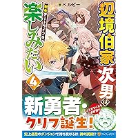 Amazon.co.jp: 辺境伯家次男は転生チートライフを楽しみたい