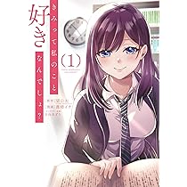 2571❤きみって私のこと好きなんでしょ?2冊組 Amazon.co.jp: きみって私のこと好きなんでしょ? とりあえずお