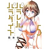 パラレルパラダイス（５） (ヤングマガジンコミックス)