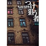 つけ狙う者（下） (扶桑社ＢＯＯＫＳミステリー)