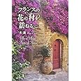 フランスの花の村を訪ねる (かもめの本棚)
