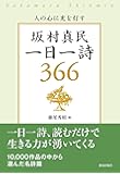 坂村真民一日一詩