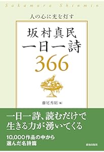 坂村真民一日一言 | 坂村 真民 |本 | 通販 | Amazon