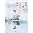 世界でいちばん透きとおった物語２ (新潮文庫 す 31-3)