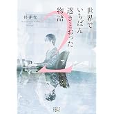 世界でいちばん透きとおった物語２ (新潮文庫 す 31-3)