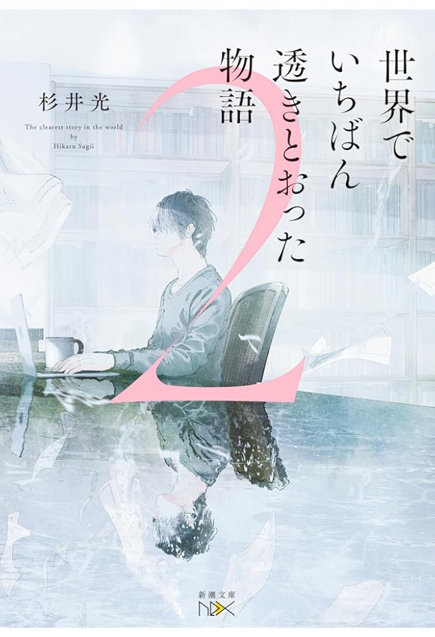 Amazon.co.jp: 世界でいちばん透きとおった物語 全2冊セット