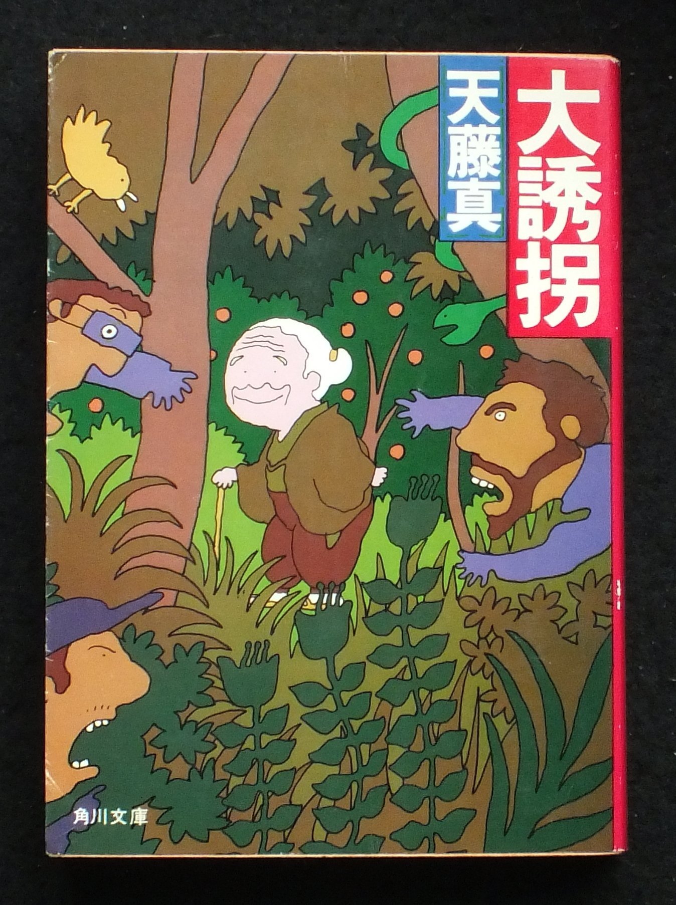 大誘拐 (1980年) (角川文庫)