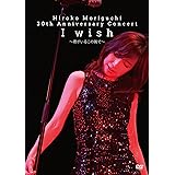 HIROKO MORIGUCHI 30th Anniversary Concert I wish~君がいるこの街で~ [DVD]