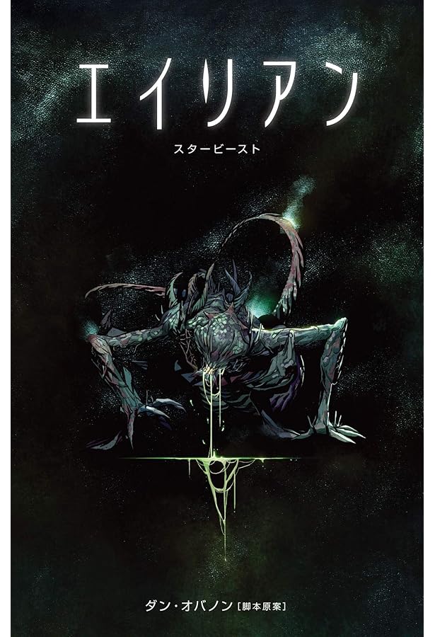 エイリアン：クラシックコレクション 1 アウトブレイク | マーク