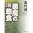 新版 続・悪魔の飽食 (角川文庫 緑 365-66)