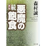 新版 続・悪魔の飽食 (角川文庫 緑 365-66)
