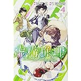 虚構推理(4) (講談社コミックス月刊マガジン)