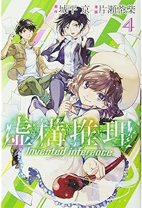 虚構推理(2) (月刊マガジンコミックス) | 片瀬 茶柴, 城平 京 |本