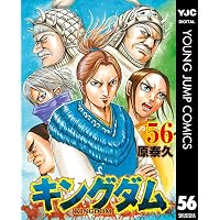 キングダム 55 (ヤングジャンプコミックスDIGITAL) | 原泰久 | 青年