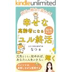終活の概念が変わる!幸せな高齢者になる50代からの「ユル終活」: 元気なうちに始めれば、あなたの人生がさらに輝く