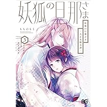 Amazon.co.jp: 妖狐の旦那さま~大正花嫁奇譚~3 (B's-LOG COMICS) : も