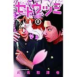 セトウツミ(3): 少年チャンピオン・コミックス