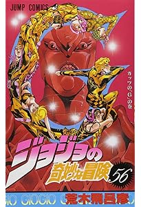 ジョジョの奇妙な冒険 53 (ジャンプコミックス) | 荒木 飛呂彦 |本