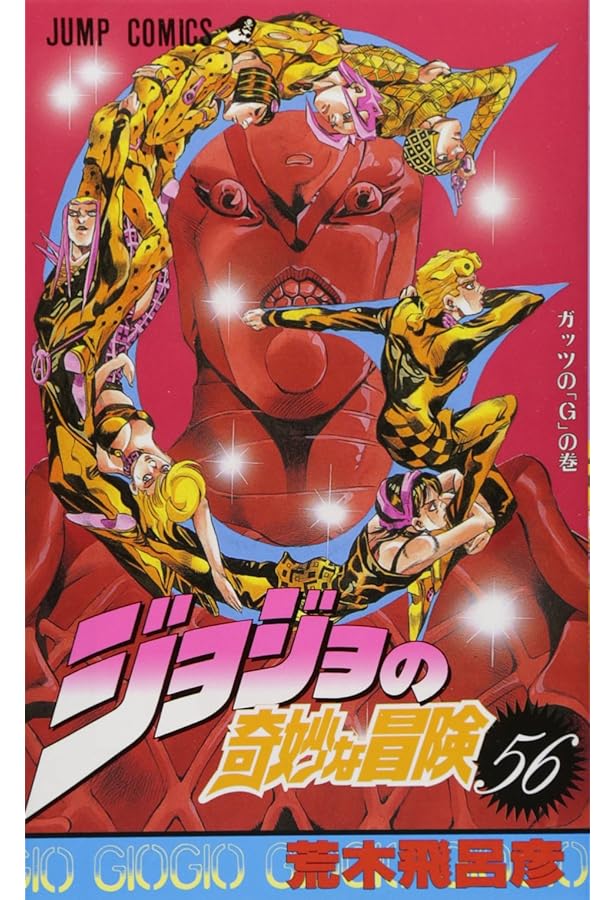 Amazon.co.jp: ジョジョの奇妙な冒険 55 (ジャンプコミックス) : 荒木