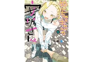 やんちゃギャルの安城さん(16) (ヤングキングコミックス)