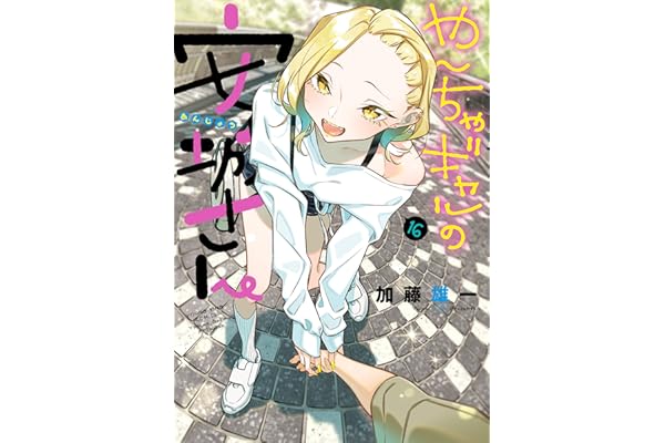やんちゃギャルの安城さん(16) (ヤングキングコミックス)