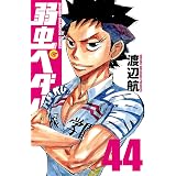 弱虫ペダル 39 少年チャンピオン コミックス 渡辺航 少年マンガ Kindleストア Amazon