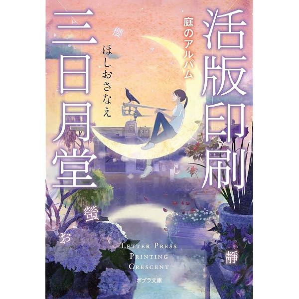Amazon.co.jp: 活版印刷三日月堂 星たちの栞 (ポプラ文庫 日本文学