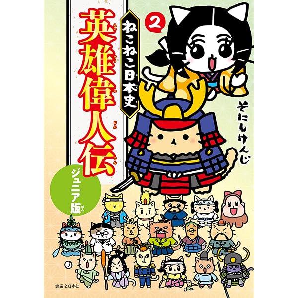 Amazon.co.jp: ねこねこ日本史 英雄偉人伝 ジュニア版 eBook : そにし