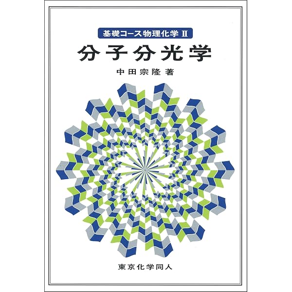 基礎コース物理化学I量子化学 | 中田 宗隆 |本 | 通販 | Amazon