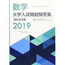 数学 大学入試問題解答集 国公立大編2021 安田 亨 数学 大学入試問題解答集 国公立大編2021 | 安田 亨 |本 | 通販 | Amazon
