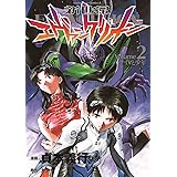 新世紀エヴァンゲリオン (2) (カドカワコミックス・エース)