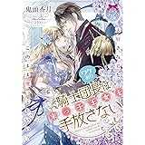 ワケあり騎士団長は末っ子王女を手放さない (ティアラ文庫)