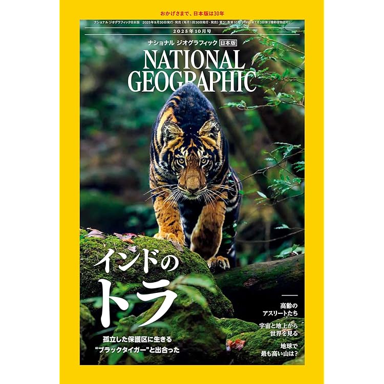 ナショナル ジオグラフィック日本版 2025年9月号（動き出した月の未来
