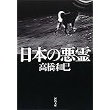 日本の悪霊 (河出文庫 た 13-18)