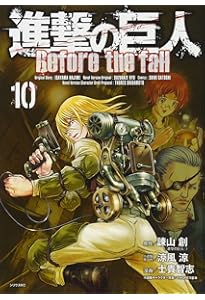 進撃の巨人 Before the fall(13) (シリウスコミックス) | 諫山