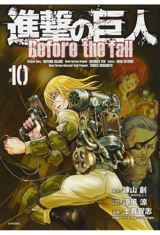 Amazon.co.jp: 進撃の巨人 Before the fall(17) (シリウスコミックス