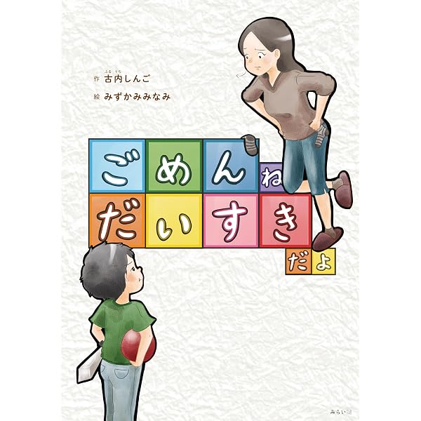 ごめんね だいすきだよ（親子のコミュニケーション絵本） (創作絵本