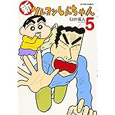 新クレヨンしんちゃん(5) (アクションコミックス)