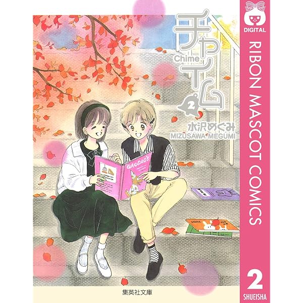 おしゃべりな時間割 (りぼんマスコットコミックスDIGITAL) | 水沢