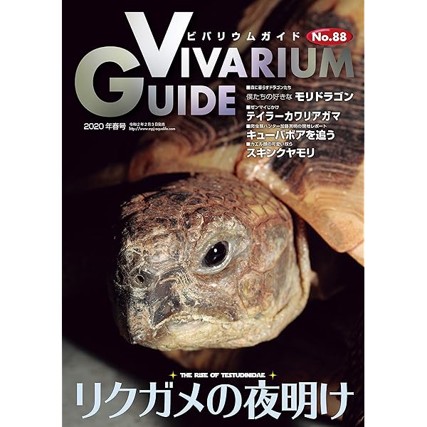 ビバリウムガイドNo.85 2019年06月号 春は恋の季節です~繁殖のあれや