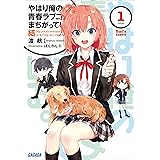 やはり俺の青春ラブコメはまちがっている。結 1 (ガガガ文庫)