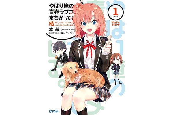 やはり俺の青春ラブコメはまちがっている。結 1 (ガガガ文庫)