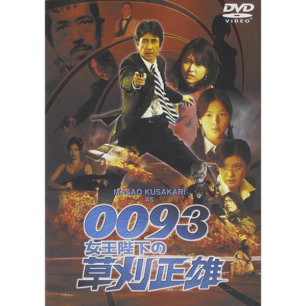 Amazon.co.jp: 『0093女王陛下の草刈正雄』+『スパイ道』ツインパック
