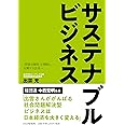 サステナブルビジネス 「持続可能性」で判断し、行動する会社へ