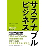 サステナブルビジネス 「持続可能性」で判断し、行動する会社へ