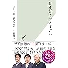 昆虫はもっとすごい (光文社新書)