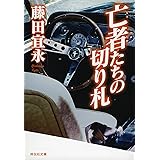 亡者たちの切り札 (祥伝社文庫)